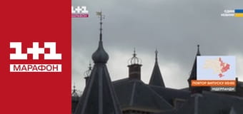 "Єдині новини". Телемарафон.