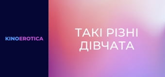 Такие разные девчонки