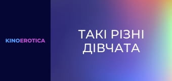 Такі різні дівчата