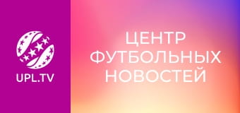 Центр футбольных новостей.