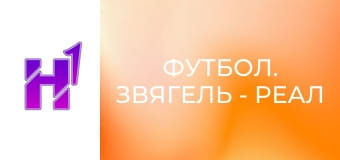 Футбол. Звягель - Реал Фарма (Одеса). Чемпіонат України. Друга ліга. Сезон 23/24.