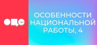 Особенности национальной работы, 4 сезон, 43 эп.