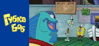Spongebob. Season 2 - Episode 6