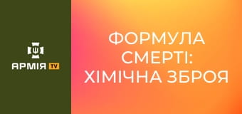 Формула смерті: хімічна зброя в Першій світовій || Історія без міфів.