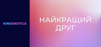 Найкращий друг