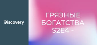 Грязные богатства S2E4