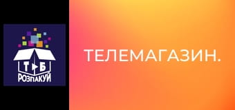 Телемагазин.