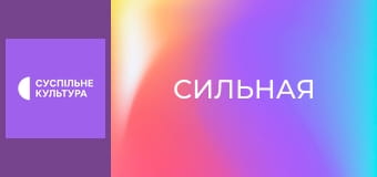 Д/ф "Сильная", 3 с. "Екатерина Луцык".