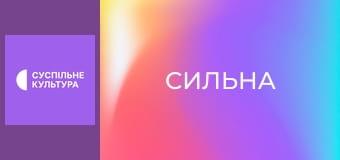 Д/ф "Сильна", 3 с. "Катерина Луцик".