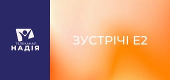 Зустрічі E2