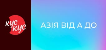 Азія від А до Я