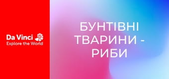 Бунтівні тварини - Риби в мулових норах