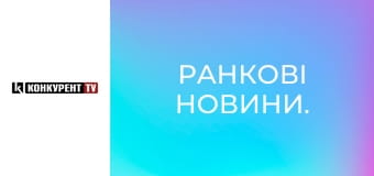 Ранкові новини.