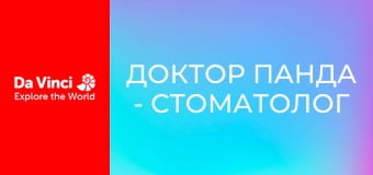 Доктор Панда - Стоматолог
