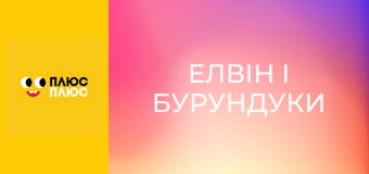 Елвін і бурундуки