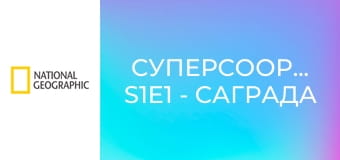 Суперсооружения S1E1 - Саграда Фамилья