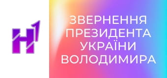 Звернення президента України Володимира Зеленського.