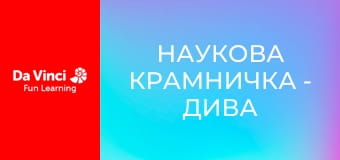 Наукова крамничка - Дива ДНК Наукова крамничка - Дива ДНК