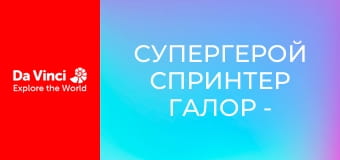Супергерой Спринтер Галор - Лео - чарівниця