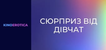 Сюрприз від дівчат