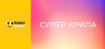 Супер Крила