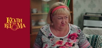 Когда мы дома - Сезон 2 Серия 7 Когда мы дома - Сезон 2 Серия 7