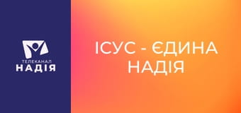 Ісус - єдина надія E2 - У чому сила Біблії?