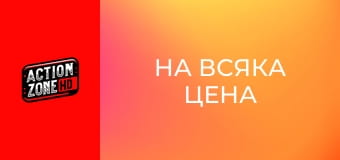 На всяка цена На всяка цена