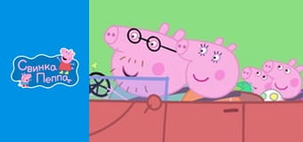 Поросятко-немовлятко