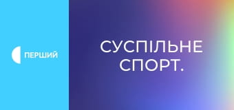 Суспільне Спорт.