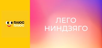 Лего Ниндзяго