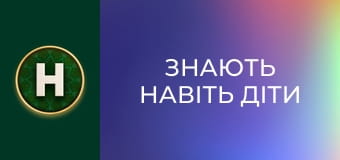 Знають навіть діти