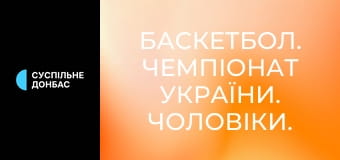 Баскетбол. Чемпіонат України. Чоловіки. Суперліга. Дніпро - Київ-Баскет. Наживо. Баскетбол. Чемпіонат України. Чоловіки. Суперліга. Дніпро - Київ-Баскет. Наживо.