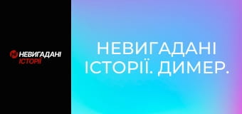Невигадані історії. Димер.