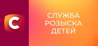 "Служба розыска детей".