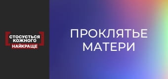 Проклятье матери