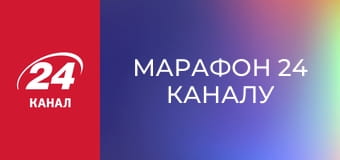 Марафон 24 каналу