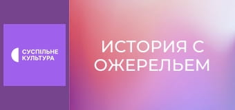 Х/ф "История с ожерельем".