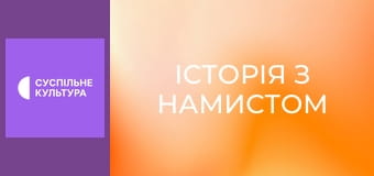 Х/ф "Історія з намистом".