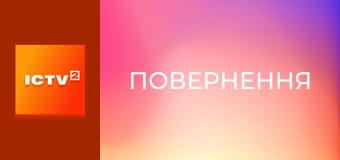 Т/с "Повернення", 1-8 с.