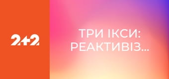 Три ікси: Реактивізація