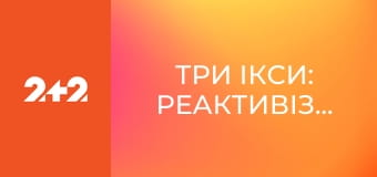 Три ікси: Реактивізація