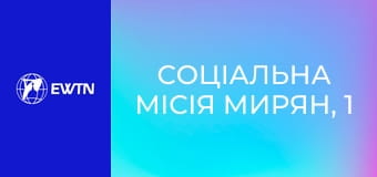Соціальна місія мирян, 1 еп. Що таке соціальна доктрина Церкви.