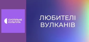 Д/с "Любителі вулканів". "Кабо-Верде".