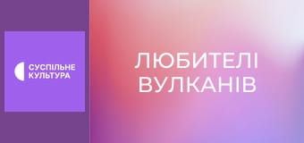 Д/с "Любителі вулканів". "Кабо-Верде".