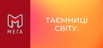 Таємниці світу.