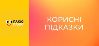 Корисні підказки