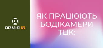 Як працюють бодікамери ТЦК: представники центрів комплектації відтепер носять відеокамери || Армія TV.