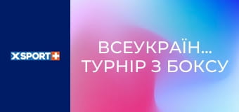 Всеукраїнський турнір з боксу "За межею" Всеукраїнський турнір з боксу "За межею"