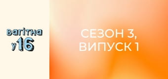 Сезон 3, Випуск 1